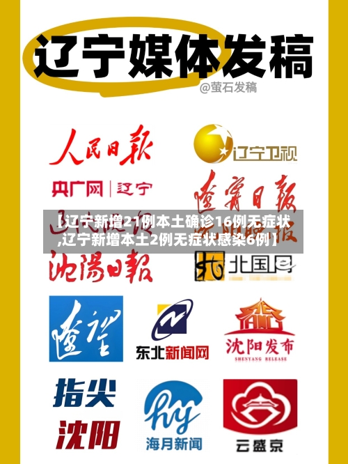 【辽宁新增21例本土确诊16例无症状,辽宁新增本土2例无症状感染6例】-第3张图片