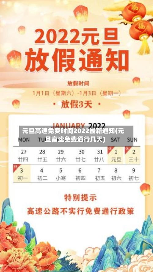 元旦高速免费时间2022最新通知(元旦高速免费通行几天)-第1张图片