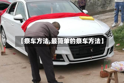 【祭车方法,最简单的祭车方法】-第1张图片