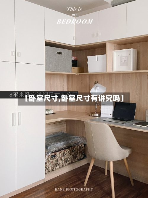 【卧室尺寸,卧室尺寸有讲究吗】-第1张图片