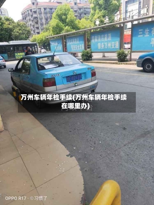 万州车辆年检手续(万州车辆年检手续在哪里办)-第1张图片
