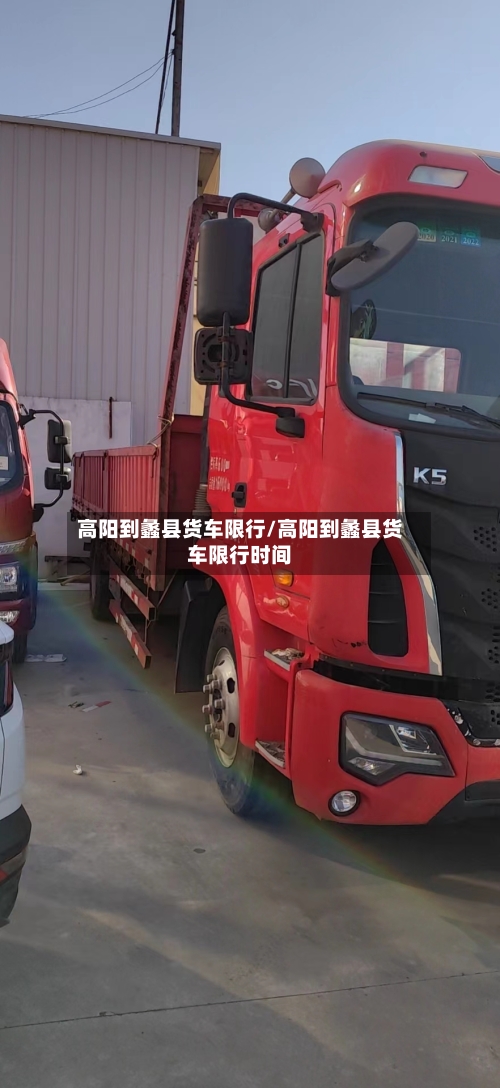 高阳到蠡县货车限行/高阳到蠡县货车限行时间-第1张图片