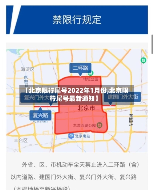 【北京限行尾号2022年1月份,北京限行尾号最新通知】-第1张图片