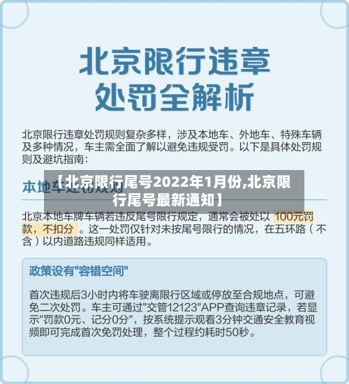 【北京限行尾号2022年1月份,北京限行尾号最新通知】-第3张图片