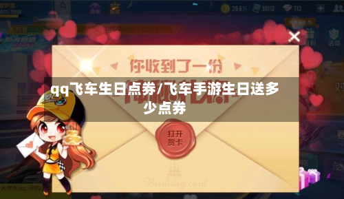 qq飞车生日点券/飞车手游生日送多少点券-第1张图片
