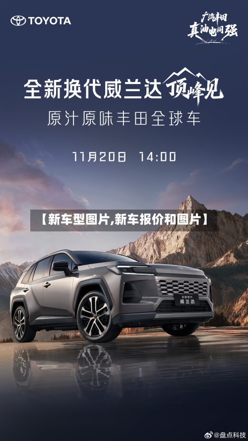 【新车型图片,新车报价和图片】-第1张图片