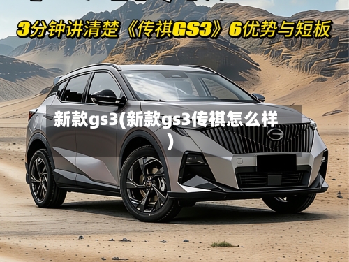 新款gs3(新款gs3传祺怎么样)-第2张图片