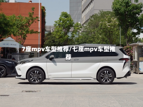 7座mpv车型推荐/七座mpv车型推荐-第2张图片