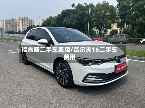 福睿斯二手车费用/高尔夫16二手车费用-第1张图片