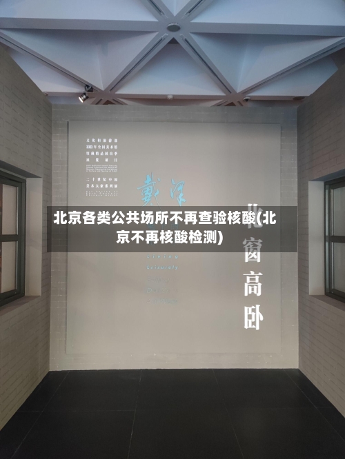 北京各类公共场所不再查验核酸(北京不再核酸检测)-第1张图片