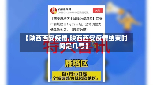 【陕西西安疫情,陕西西安疫情结束时间是几号】