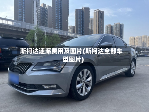 斯柯达速派费用及图片(斯柯达全部车型图片)-第1张图片