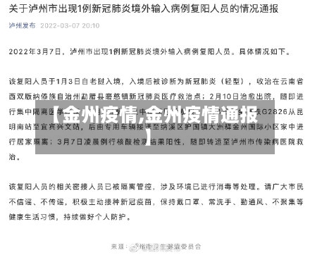 【金州疫情,金州疫情通报】