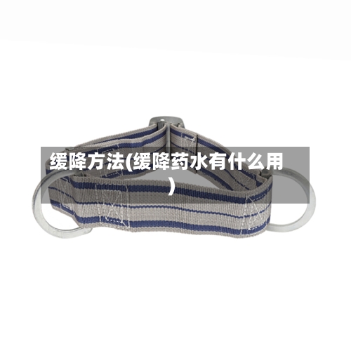 缓降方法(缓降药水有什么用)-第1张图片
