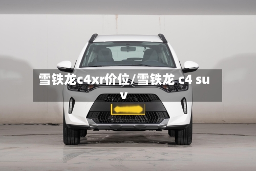 雪铁龙c4xr价位/雪铁龙 c4 suv-第1张图片