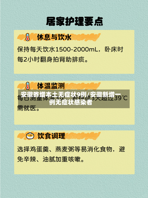 安徽昨增本土无症状9例/安徽新增一例无症状感染者-第1张图片