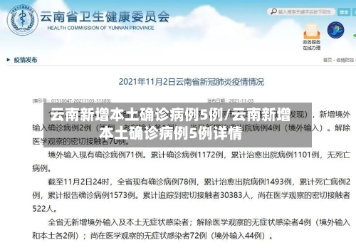 云南新增本土确诊病例5例/云南新增本土确诊病例5例详情-第1张图片