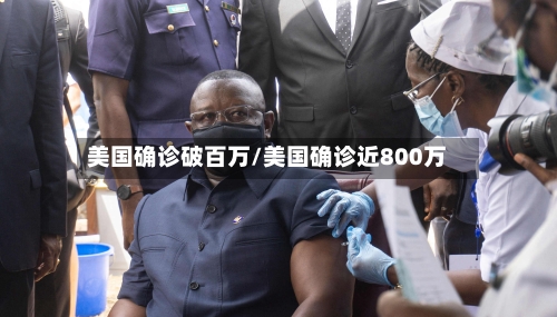 美国确诊破百万/美国确诊近800万-第1张图片