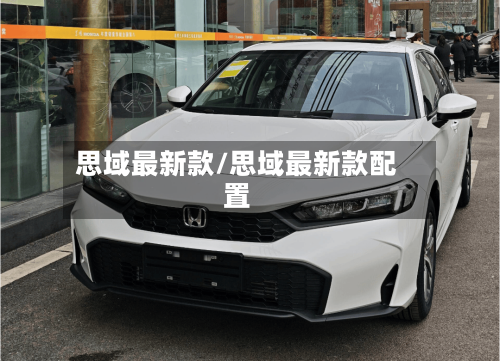 思域最新款/思域最新款配置-第1张图片