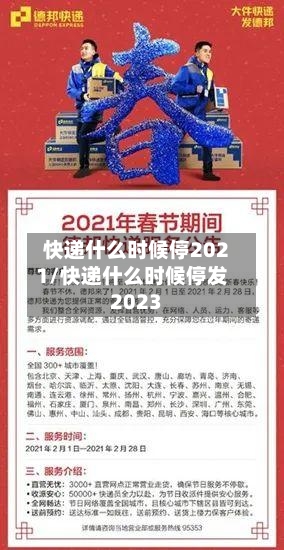 快递什么时候停2021/快递什么时候停发2023-第1张图片