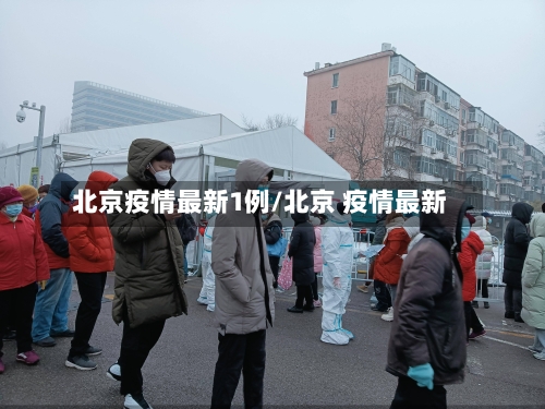 北京疫情最新1例/北京 疫情最新-第1张图片