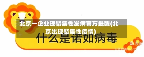 北京一企业现聚集性发病官方提醒(北京出现聚集性疫情)-第2张图片