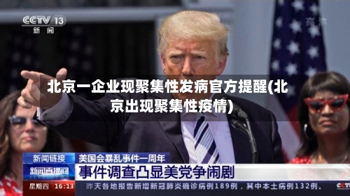 北京一企业现聚集性发病官方提醒(北京出现聚集性疫情)-第1张图片