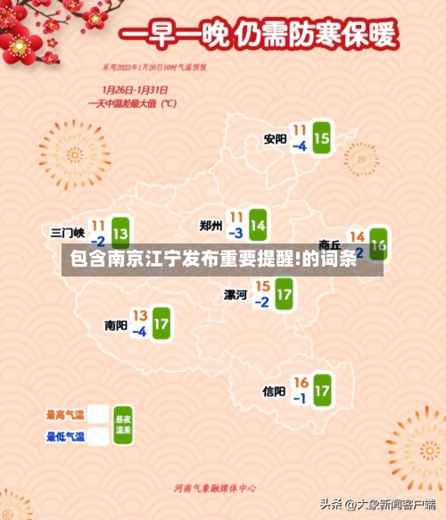包含南京江宁发布重要提醒!的词条-第1张图片
