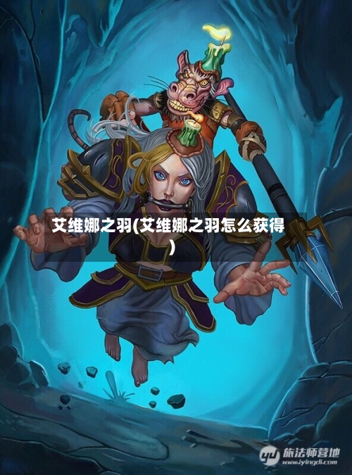 艾维娜之羽(艾维娜之羽怎么获得)-第1张图片