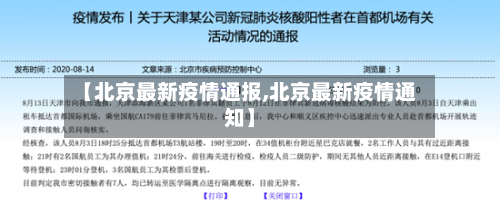【北京最新疫情通报,北京最新疫情通知】-第2张图片