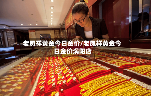 老凤祥黄金今日金价/老凤祥黄金今日金价涡阳店-第2张图片