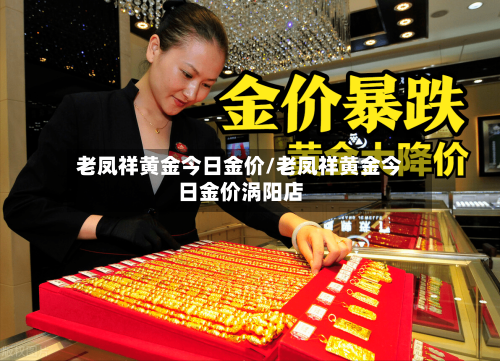 老凤祥黄金今日金价/老凤祥黄金今日金价涡阳店-第1张图片