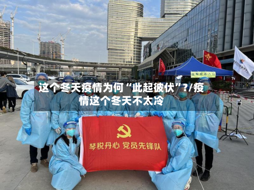 这个冬天疫情为何“此起彼伏	”?/疫情这个冬天不太冷-第1张图片