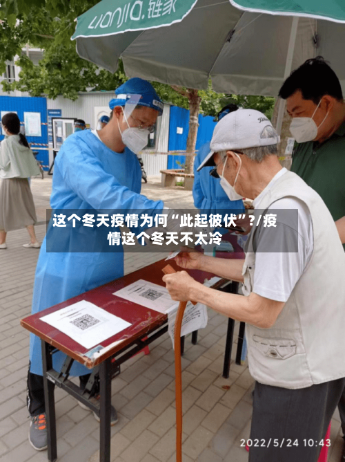 这个冬天疫情为何“此起彼伏”?/疫情这个冬天不太冷-第2张图片