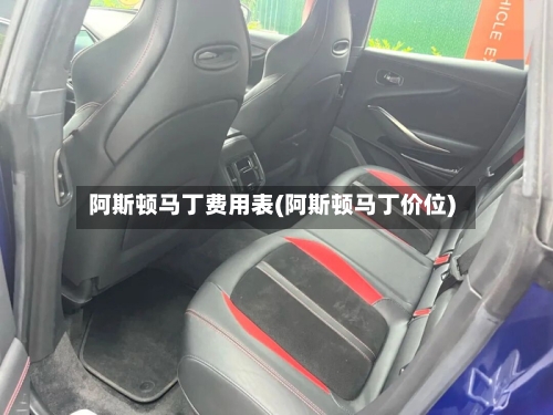 阿斯顿马丁费用表(阿斯顿马丁价位)-第1张图片