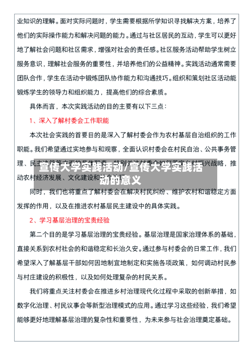 宣传大学实践活动/宣传大学实践活动的意义-第1张图片