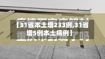 【31省本土增233例,31省增5例本土病例】-第1张图片