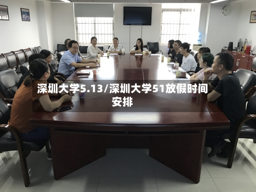 深圳大学5.13/深圳大学51放假时间安排-第1张图片