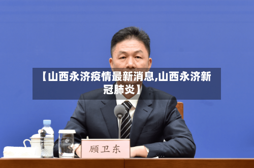 【山西永济疫情最新消息,山西永济新冠肺炎】-第1张图片