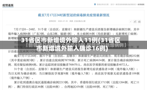 31省区市新增境外输入11例(31省区市新增境外输入确诊16例)