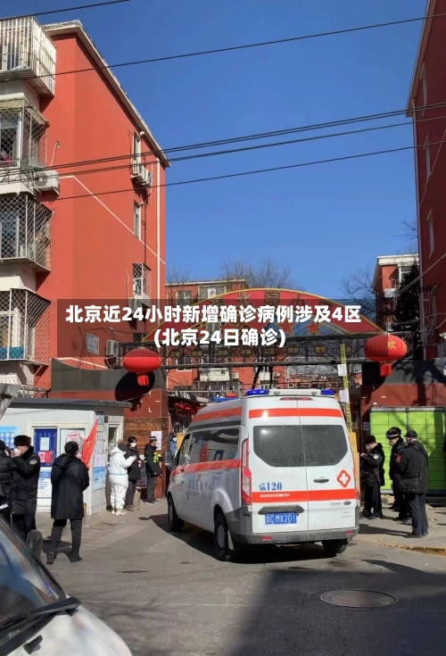 北京近24小时新增确诊病例涉及4区(北京24日确诊)-第1张图片