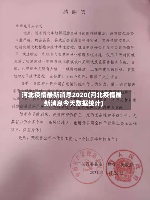 河北疫情最新消息2020(河北疫情最新消息今天数据统计)-第2张图片
