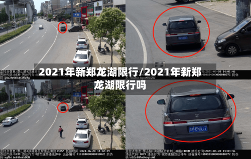 2021年新郑龙湖限行/2021年新郑龙湖限行吗-第1张图片