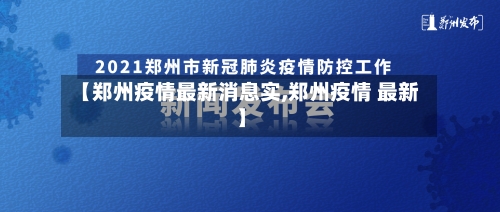 【郑州疫情最新消息实,郑州疫情 最新】-第1张图片