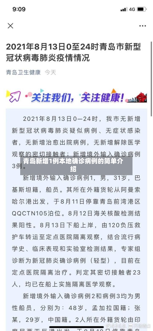 青岛新增1例本地确诊病例的简单介绍-第1张图片