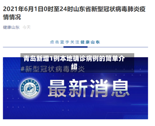 青岛新增1例本地确诊病例的简单介绍-第3张图片