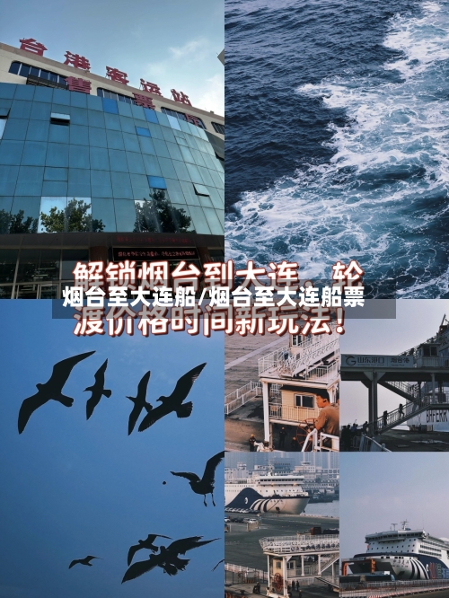 烟台至大连船/烟台至大连船票-第1张图片