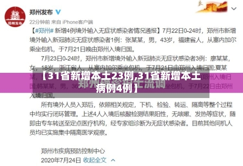 【31省新增本土23例,31省新增本土病例4例】-第1张图片