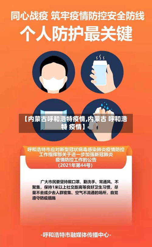 【内蒙古呼和浩特疫情,内蒙古 呼和浩特 疫情】-第3张图片