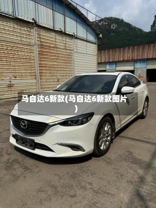 马自达6新款(马自达6新款图片)-第1张图片